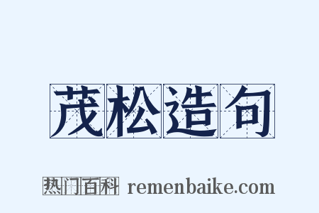 茂松造句是什么意思的图片